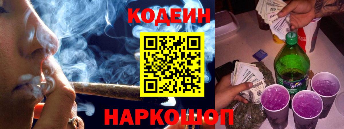 Codein напиток Lean (лин) Павловский Посад